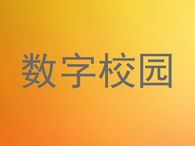 数字校园