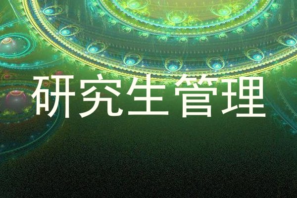 研究生管理