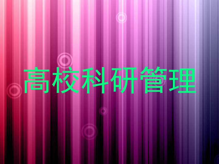 高校科研管理