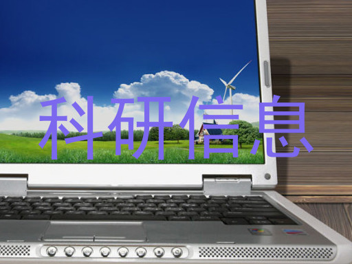 科研信息
