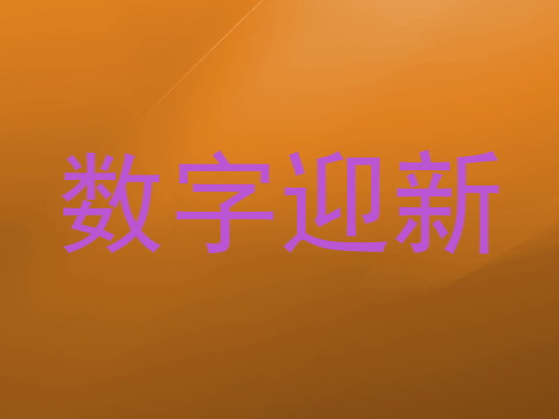 数字迎新