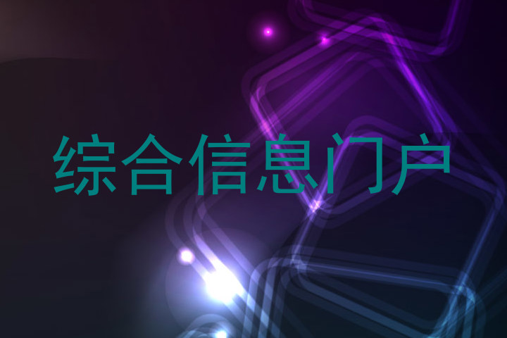 综合信息门户