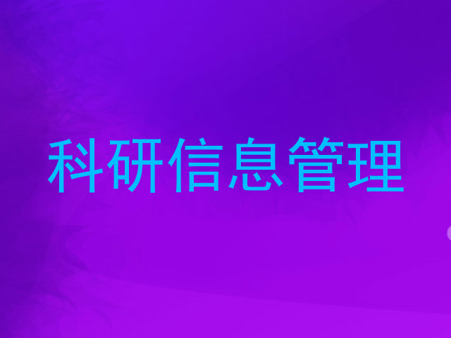 科研信息管理