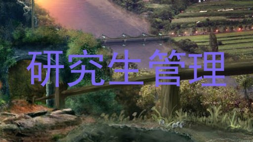 研究生管理