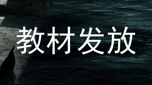 教材发放