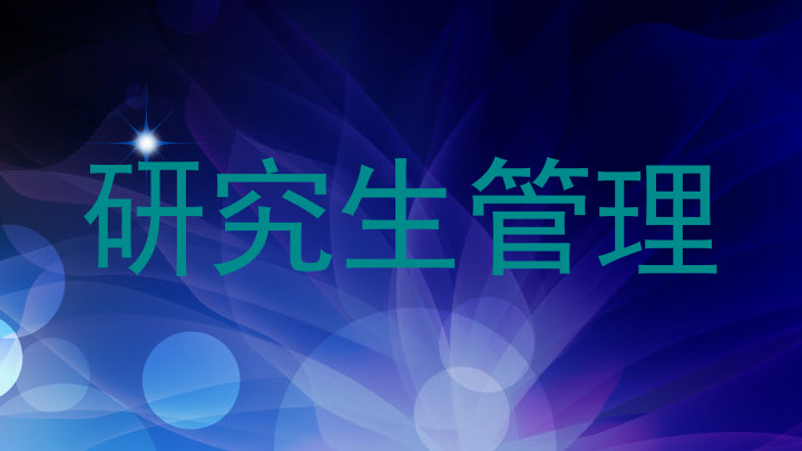 研究生管理