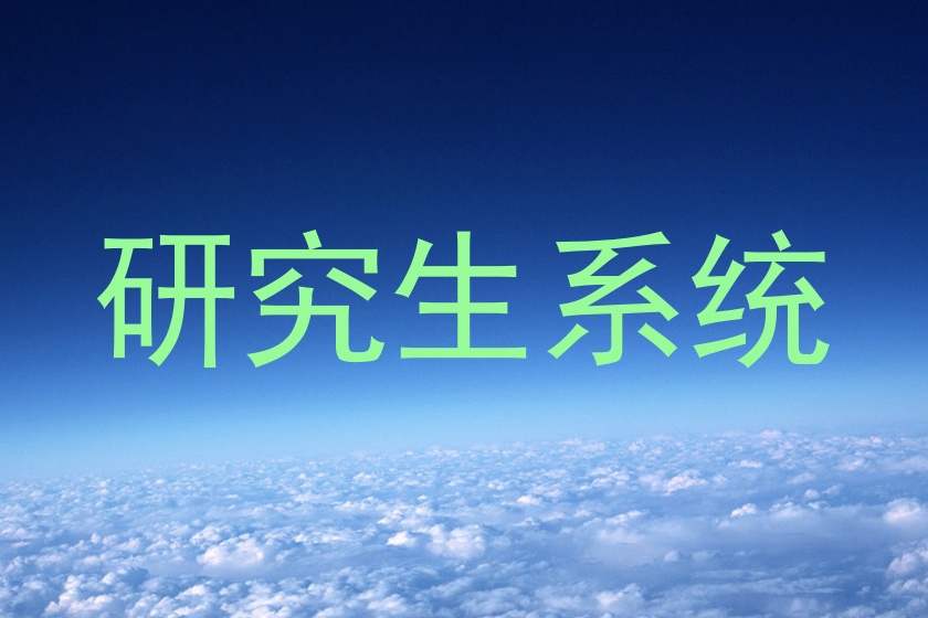 研究生系统