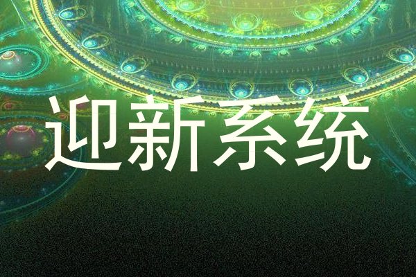 迎新系统
