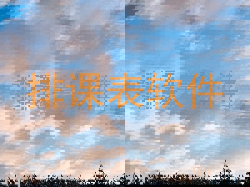 排课表软件