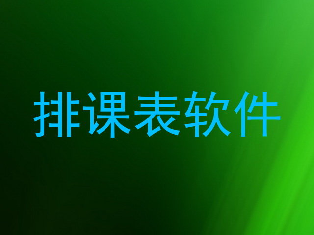 排课表软件