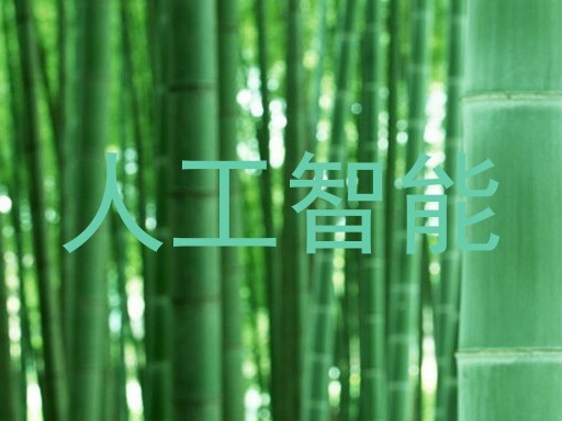 人工智能