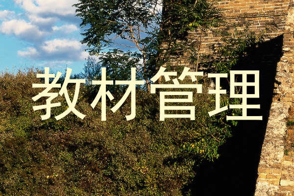 教材管理
