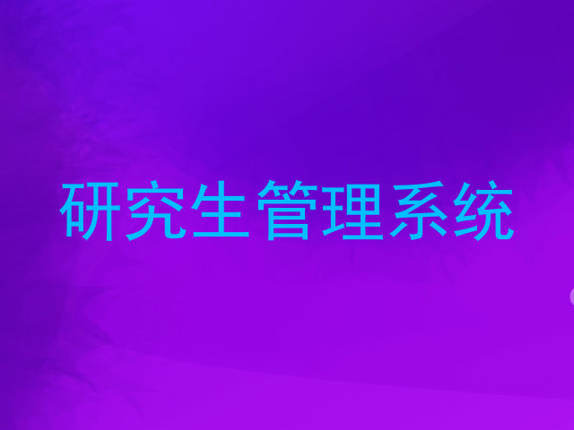 研究生管理系统