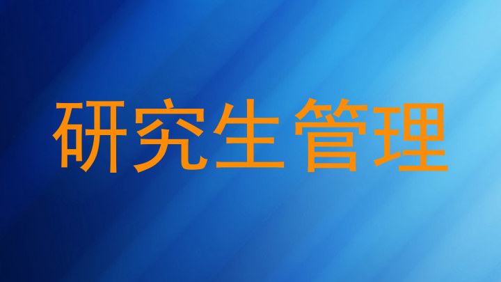 研究生管理