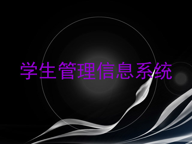 学生管理信息系统
