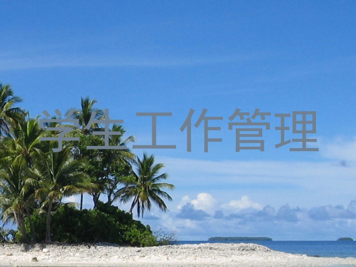 学生工作管理