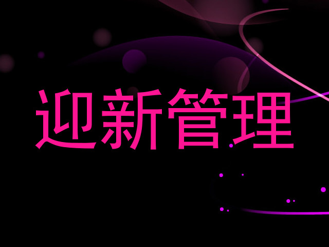 迎新管理