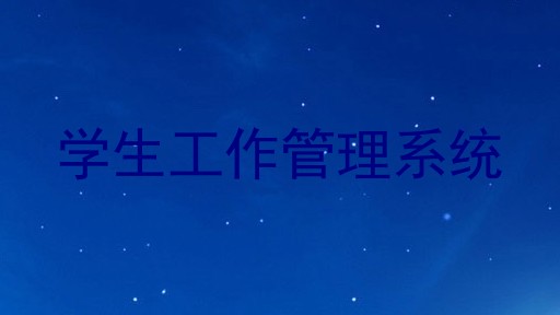 学生工作管理系统