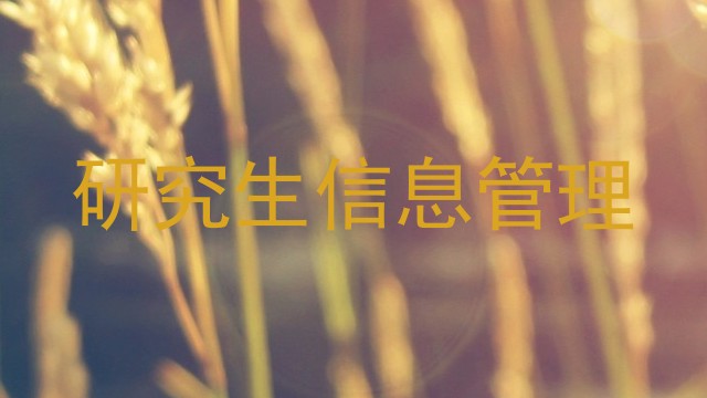 研究生信息管理