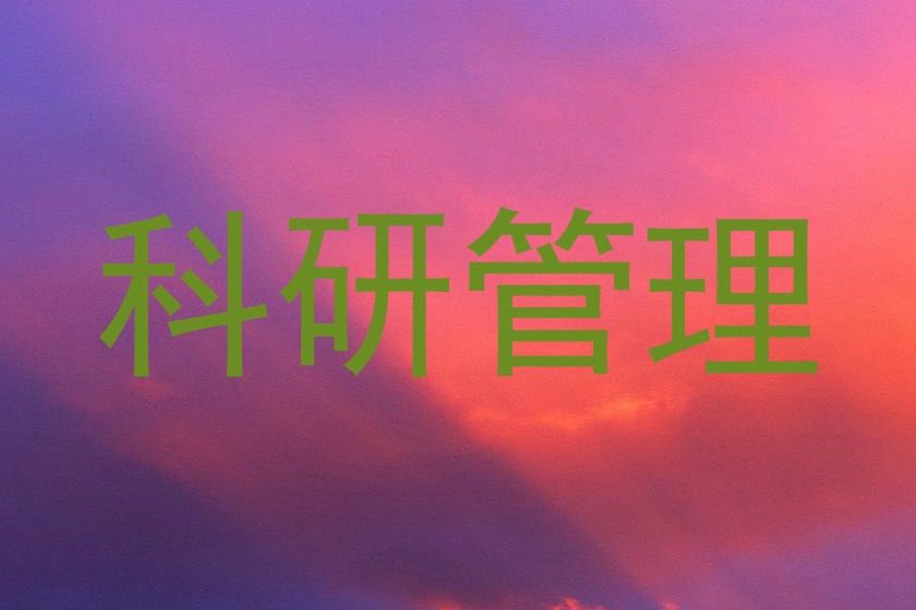 科研管理
