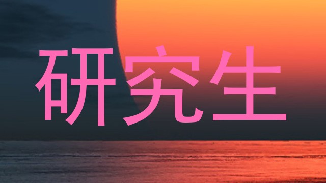 研究生