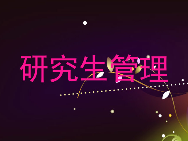 研究生管理