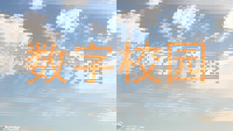 数字校园