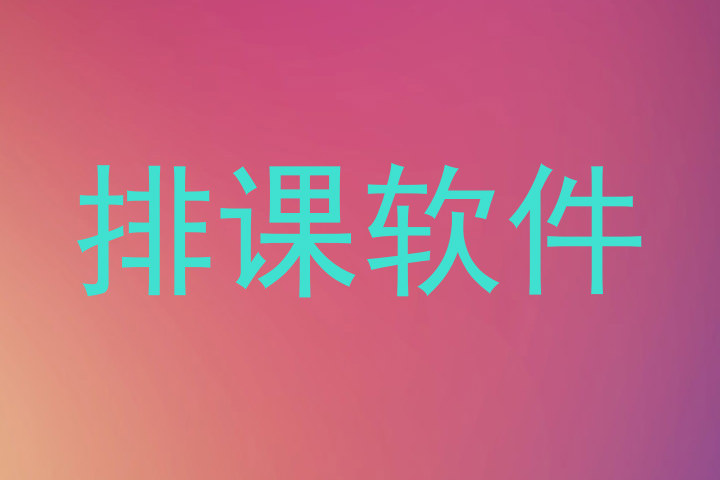 排课软件