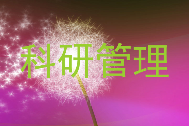 科研管理