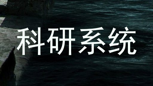 科研系统