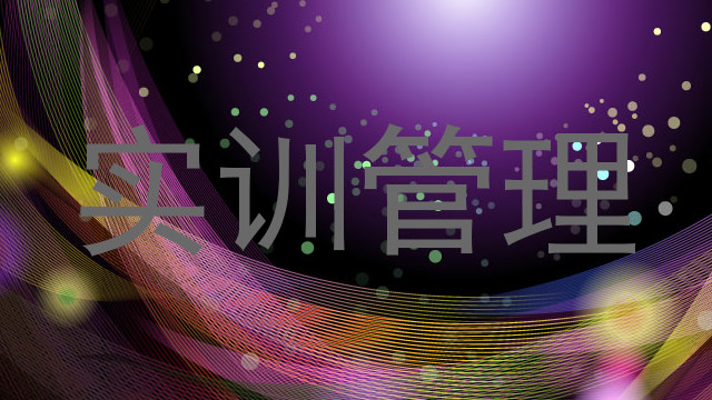 实训管理