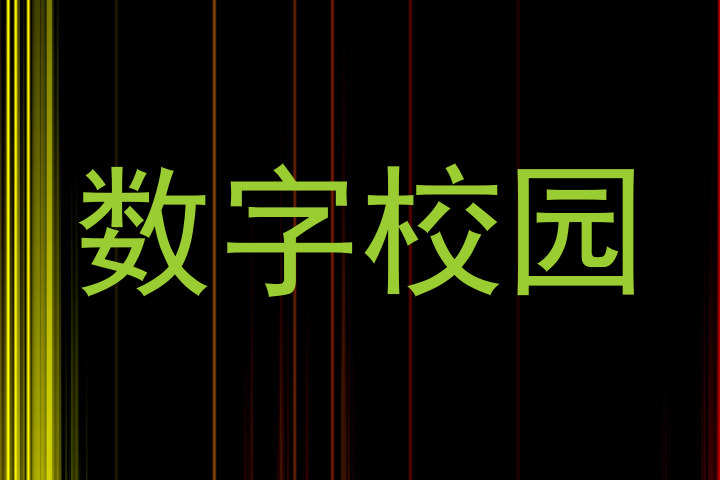数字校园