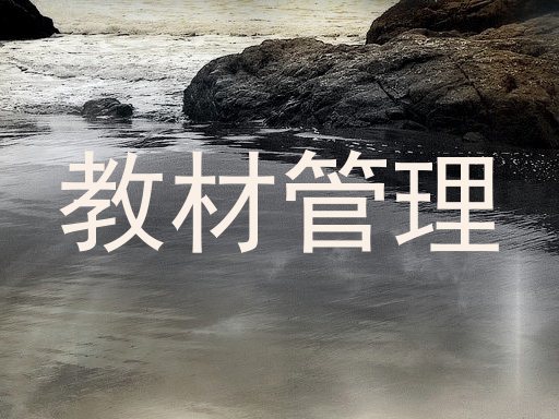 教材管理