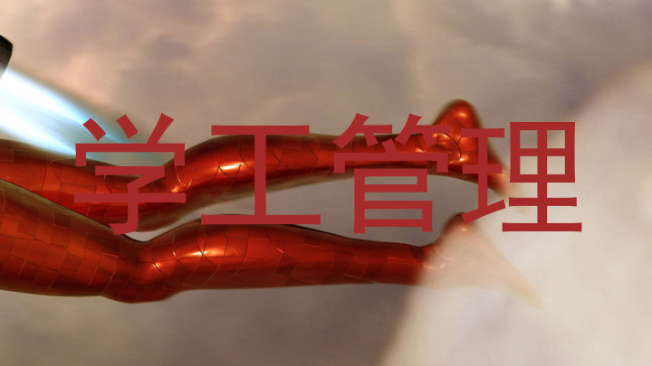 学工管理