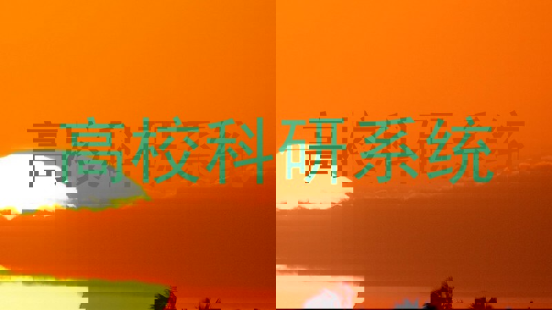 高校科研系统