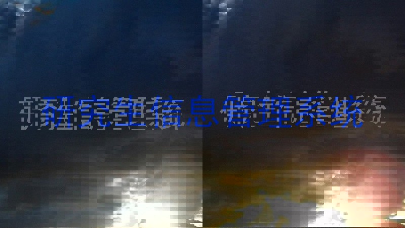 研究生信息管理系统