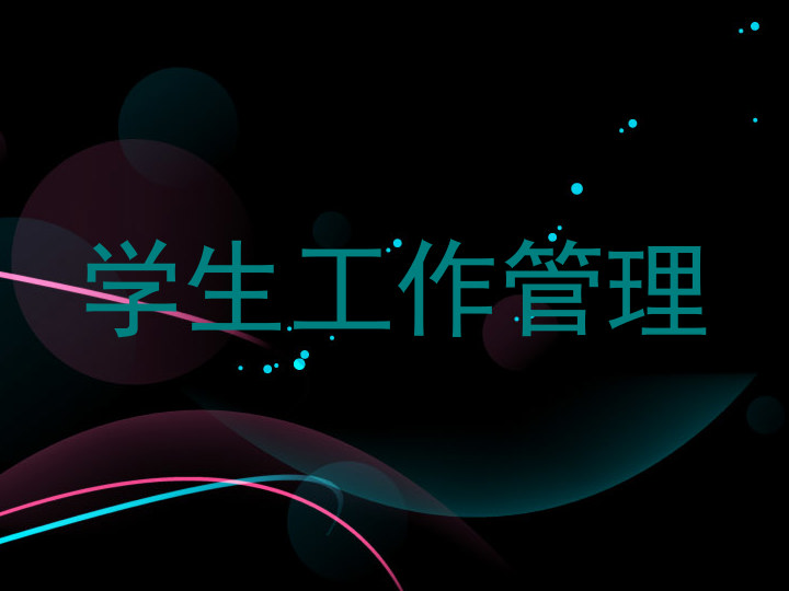 学生工作管理