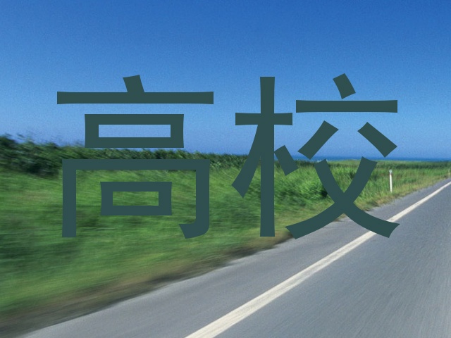 高校