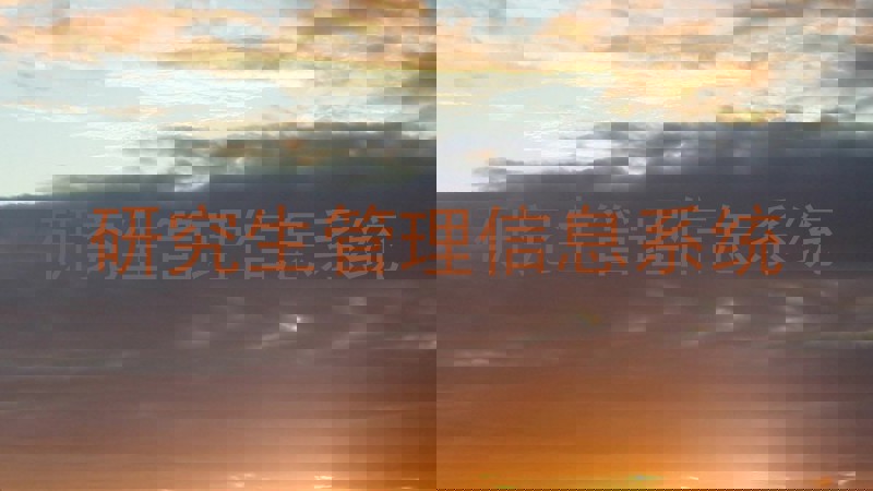 研究生管理信息系统