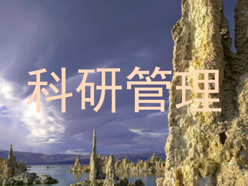 科研管理