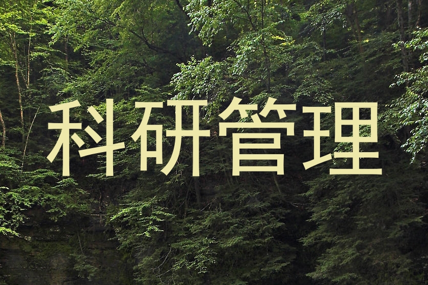 科研管理