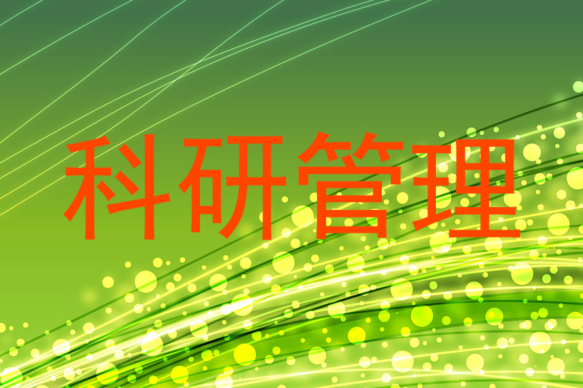 科研管理