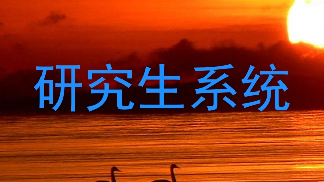 研究生系统