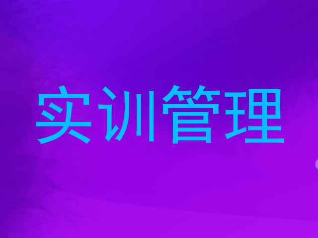 实训管理