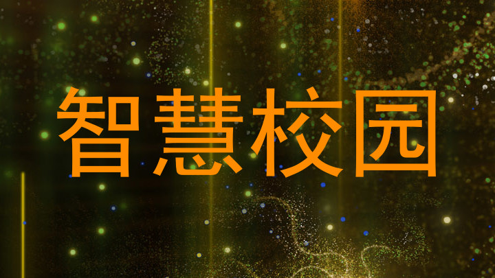 智慧校园