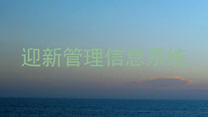 迎新管理信息系统