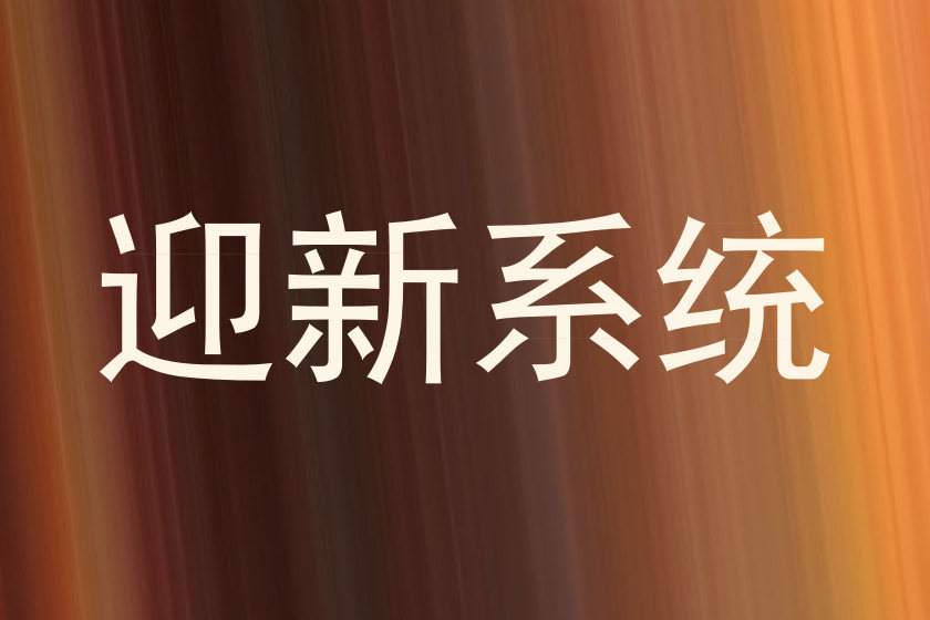 迎新系统