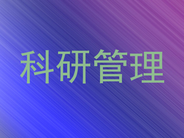 科研管理