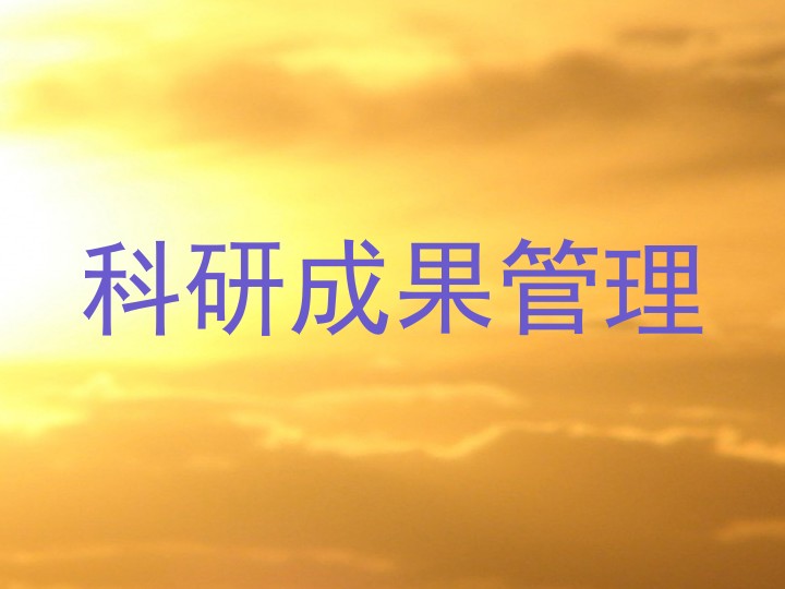 科研成果管理