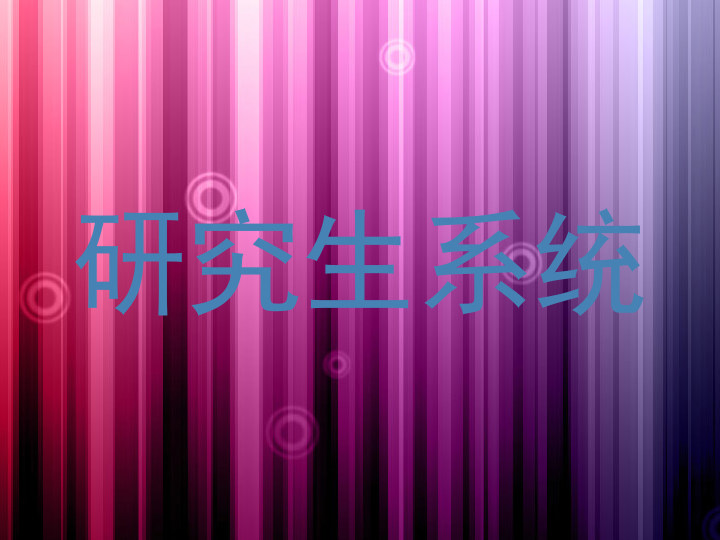 研究生系统
